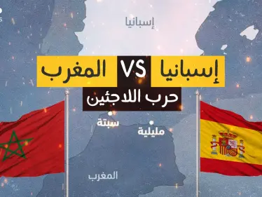 أزمة المغرب وإسبانيا .. الأداة فيها اللاجئين فما هي غاية الدولتين؟ - وكالة ستيب نيوز