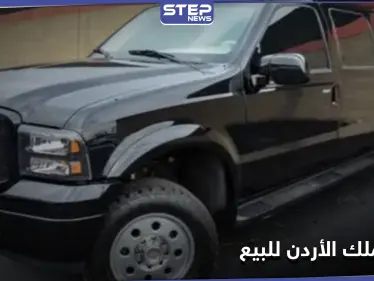 شاهد || نظام حماية استثنائي ومخصصة للملوك.. سيارة ملك الأردن للبيع بسعر مفاجئ - وكالة ستيب نيوز