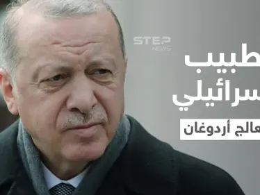 تقرير إسرائيلي.. أردوغان يعاني من مرض خطير ويستعين بطبيب من تل أبيب - وكالة ستيب نيوز