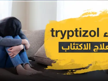 دواء tryptizol لعلاج الاكتئاب - وكالة ستيب نيوز