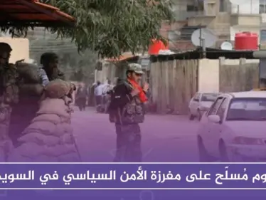 هجوم مُسلّح على مفرزة الأمن السياسي في السويداء - وكالة ستيب نيوز