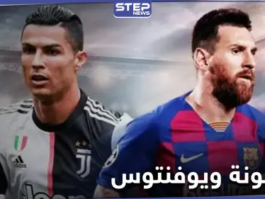 مباراة برشلونة ويوفنتوس اليوم في الكامب ناو تشتعل بوجود ميسي ورونالدو - وكالة ستيب نيوز