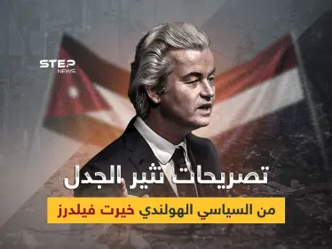 الأردن هي فلسطين.. غضب أردني على تصريحات السياسي الهولندي خيرت فيلرز - وكالة ستيب نيوز