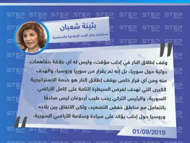 بثينة شعبان تكشف تفاصيل جديدة حول وقف إطلاق النار في إدلب - وكالة ستيب نيوز