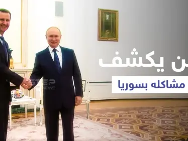 بالفيديو || في زيارة غير معلنة... الأسد يلتقي بوتين في موسكو لمناقشة 