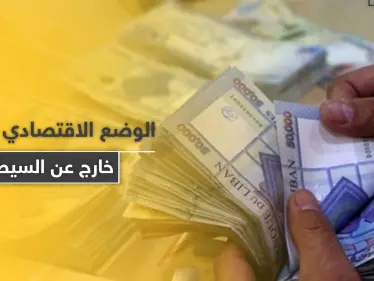 امرأة تسرق مبلغًا ضخمًا بقوة السلاح في لبنان.. والوضع الاقتصادي 