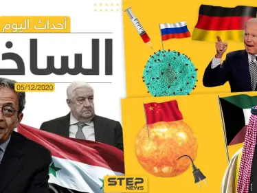 أهم أخبار اليوم في سوريا والعالم- السبت 05/12/2020 - وكالة ستيب نيوز