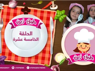 طبق زين || الحلقة الخامسة عشرة .. كرات التمر - وكالة ستيب نيوز