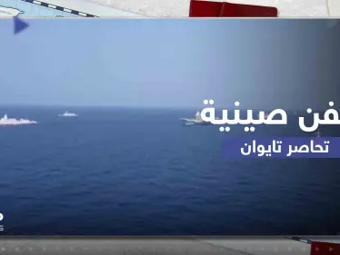 رغم انتهاء المناورات العسكرية.. تايوان تعلن أن سفناً حربية صينية لا تزال تطوقها - وكالة ستيب نيوز