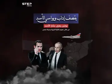بالتزامن مع القصف الروسي   بوتين يعزي الأسد في قتلى هجوم الكلية الحربية بمدينة حمص - وكالة ستيب نيوز