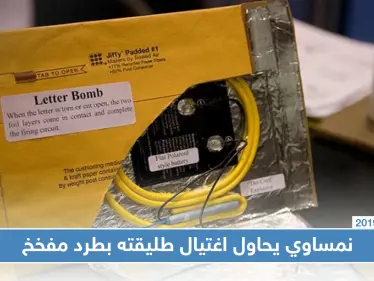 بطرد مفخخ.. مواطن نمساوي يحاول اغتيال طليقته للانتقام منها - وكالة ستيب نيوز