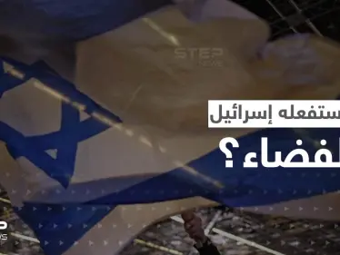 "لأغراض لا يمكن الكشف عنها".. إسرائيل تعلن إنشاء قوة فضائية جديدة بمهام خاصة - وكالة ستيب نيوز