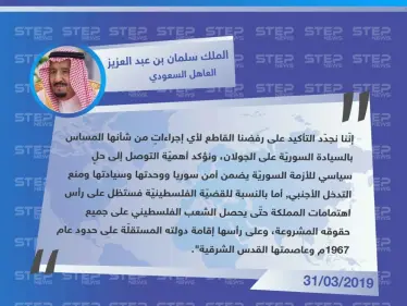 الملك سلمان في القمّة العربيّة بتونس : نرفض قطعاً المساس بالسيادة السوريّة على الجولان المُحتل و ندعم إقامة دولة فلسطين وفق حدود 1967م. - وكالة ستيب نيوز