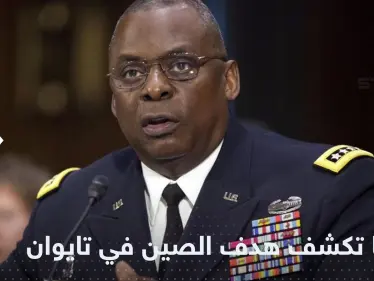 أمريكا تتحدث عن واقع جديد تخطط له الصين في تايوان - وكالة ستيب نيوز