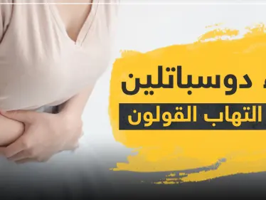 دواء duspatalin دوسباتلين لعلاج التهابات القولون - وكالة ستيب نيوز