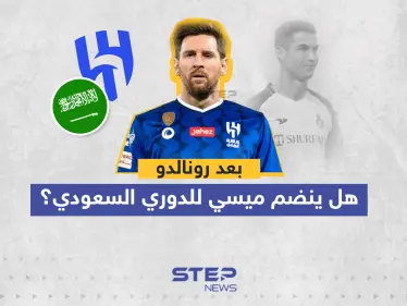 بعد رونالدو ... هل ينضم ميسي للدوري السعودي؟ - وكالة ستيب نيوز