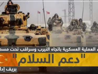 بدء العملية العسكرية التركية "دعم السلام" نحو سراقب والنيرب.. وهذه تفاصيلها (فيديو) - وكالة ستيب نيوز