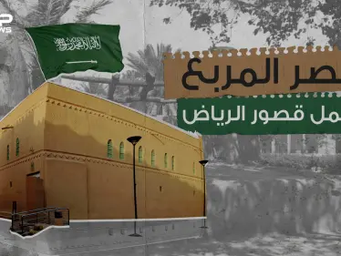 عمره تجاوز الـ100 عام .. قصر المربع الشاهد الأكبر على تاريخ المملكة العربية السعودية - وكالة ستيب نيوز