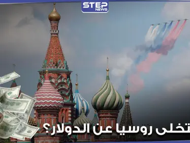 هل تتخلى روسيا عن الدولار.. رئيسة مجلس الاتحاد الروسي توضح - وكالة ستيب نيوز