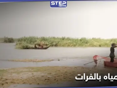 بعد انقطاعها من تركيا.. أزمة مياه في الفرات ومخاوف من موسم جفاف - وكالة ستيب نيوز