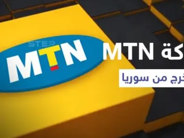 شركة "MTN" تعلن خروجها نهائياً من سوريا بعد تضييق الخناق عليها من قبل النظام السوري - وكالة ستيب نيوز