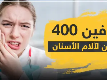 كل ما يجب أن تعرفه عن بروفين 400 للأسنان - وكالة ستيب نيوز
