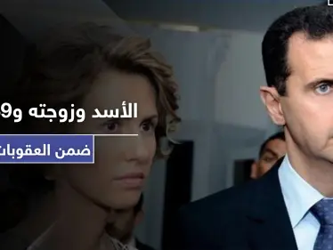 على رأسهم الأسد وزوجته.. تعرّف على أبرز الشخصيات المستهدفة في الحزمة الأولى من العقوبات الأمريكية - وكالة ستيب نيوز