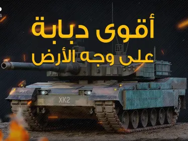 تركع وتجلس وتنفذ مناورات عجيبة .. النمر الأسود الدبابة التي رضخت لها الدبابات الأمريكية - وكالة ستيب نيوز