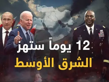 12 يوماً ستهز الشرق الأوسط.. قنبلة إيران النووية بـ"المخاض" وبوتين وبايدن ينفخان في نار "حرب الشرق" - وكالة ستيب نيوز