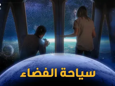 رحلات سياحية إلى الفضاء والإجازة خارج الكوكب.. طائرات فضائية وصواريخ مدارية ومناطيد عملاقة! - وكالة ستيب نيوز