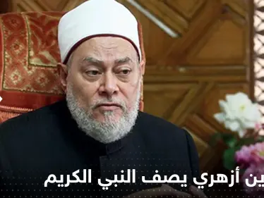عالم دين أزهري يصف شكل النبي الكريم محمد بالتفصيل - وكالة ستيب نيوز