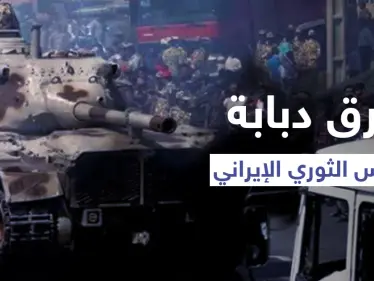 بالفيديو|| متظاهرون يضرمون النار بدبابة لـ الحرس الثوري بالأهواز وطهران تدفع بتعزيزاتٍ ضخمة نحوها - وكالة ستيب نيوز