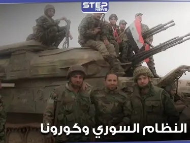 إصابات ووفيات بفيروس كورونا بين قوات النظام السوري في مسكنة بحلب.. والنظام يتحرك - وكالة ستيب نيوز