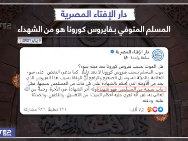 دار الإفتاء المصرية توضح حكم المتوفي بفايروس كورونا - وكالة ستيب نيوز