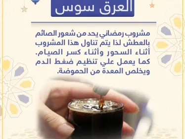 العرق سوس ملك مشروبات الشام الرمضانية - وكالة ستيب نيوز