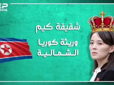 وريثة الحكم في كوريا الشمالية.. ما لا تعرفه عن شقيقة كيم.. وبماذا تختلف عن أخيها؟ - وكالة ستيب نيوز