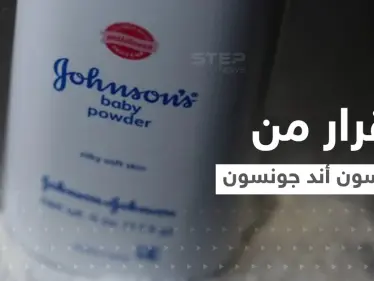 "بسبب السرطان".. جونسون أند جونسون تكشف موعد توقف بيع "نوع من البودرة" - وكالة ستيب نيوز