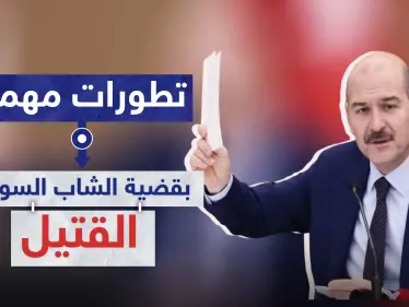 تطورات مهمة بقضية الشاب السوري القتيل في تركيا.. وهذا ما قاله سليمان صويلو - وكالة ستيب نيوز