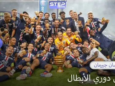 باريس سان جيرمان للمرة الأولى في تاريخه في نهائي دوري أبطال أوروبا - وكالة ستيب نيوز