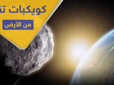 الأرض تستعد لاقتراب عدة كويكبات منها.. واكتشاف كوكب شبيه لها - وكالة ستيب نيوز