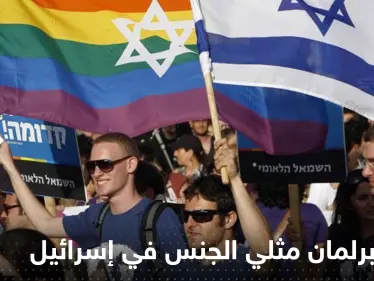 انتخاب أول رئيس برلمان مثلي الجنس في إسرائيل - وكالة ستيب نيوز