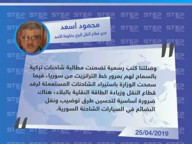 مسؤول في وزارة النقل: الشاحنات التركية طلبت السماح بمرور الترانزيت من سوريا - وكالة ستيب نيوز