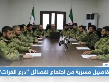 تفاصيل مسرّبة من داخل اجتماع لفصائل "درع الفرات" وهجوم مرتقب على مناطق قسد - وكالة ستيب نيوز