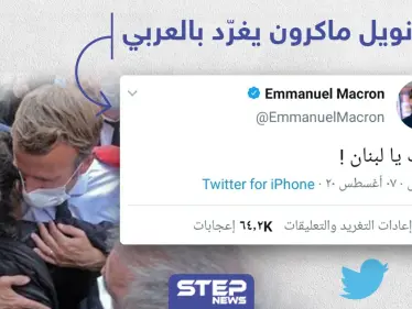 مرة أخرى "ماكرون" يغرد بالعربي دعماً للبنان - وكالة ستيب نيوز