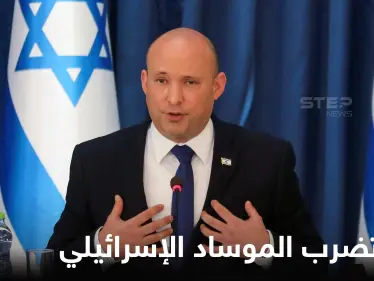 هزة قوية تضرب "الموساد الإسرائيلي" وبينيت يوجه نداء للإسرائيليين من ملجأ محصّن ضد النووي - وكالة ستيب نيوز