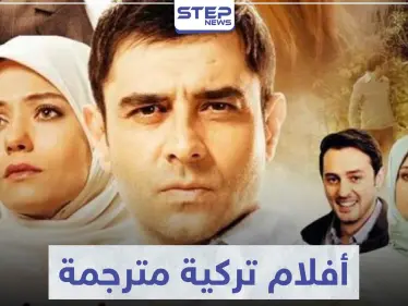 تعرّف على 5 أفلام تركية مترجمة مليئة بالمشاعر التي تأخذك لعالم آخر - وكالة ستيب نيوز