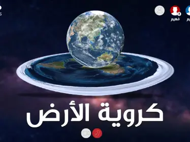 الأرض مسطحة أم كُرَوِيّة..لا تستخف بالأمر فأصحاب نظرية الأرض المبسوطة لديهم أدلة أيضاً!! - وكالة ستيب نيوز