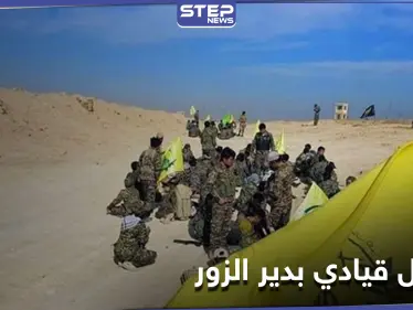 خاص|| اغتيال أحد قادة الصف الأول بـ ميليشيا الحرس الثوري بكمين في البوكمال يخلف حالة استنفار فيها - وكالة ستيب نيوز