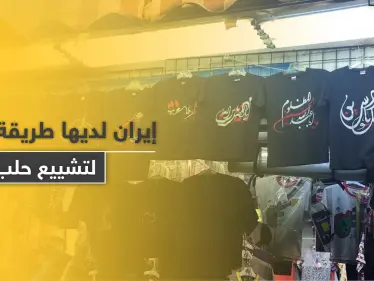 شاهد|| إيران تبدأ بـ تشييع حلب عبر ملابس أطفال تحمل عبارات طائفية - وكالة ستيب نيوز