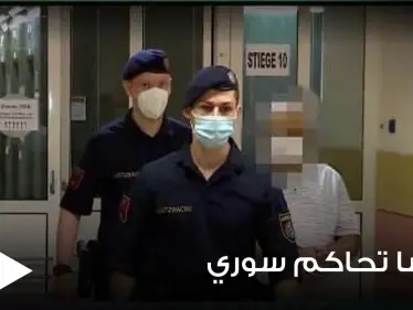 محكمة نمساوية تصدر حكماً مؤبداً على لاجئ سوري وتوضح التفاصيل (صور) - وكالة ستيب نيوز